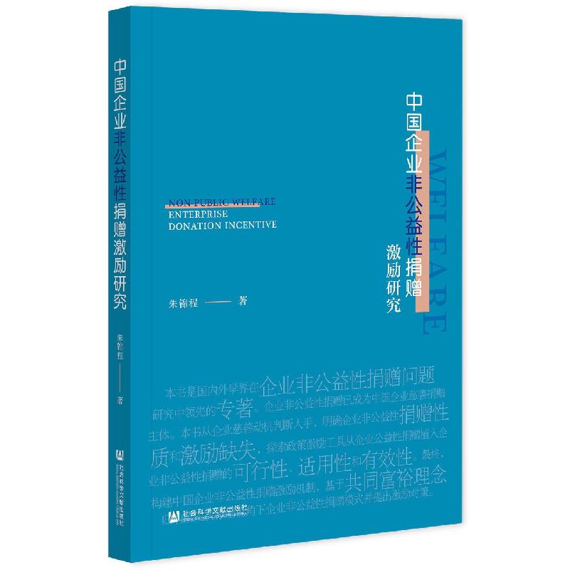 中国企业非公益性捐赠激励研究