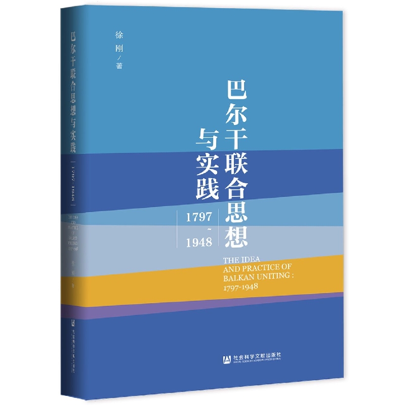 巴尔干联合思想与实践：1797~1948