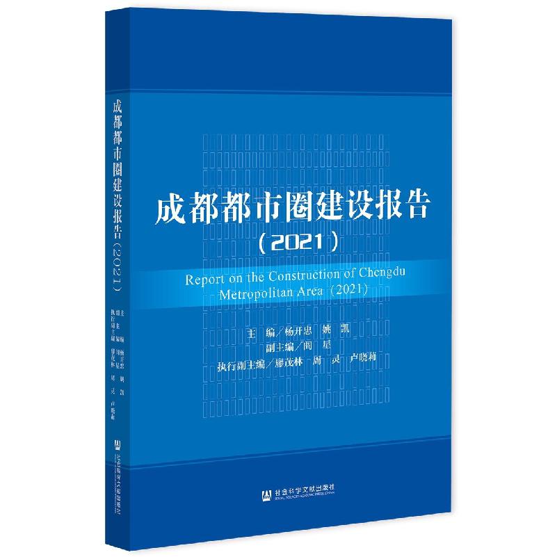 成都都市圈建设报告（2021）