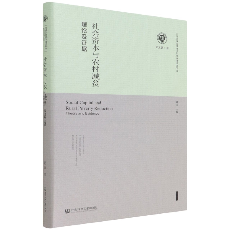 社会资本与农村减贫：理论及证据