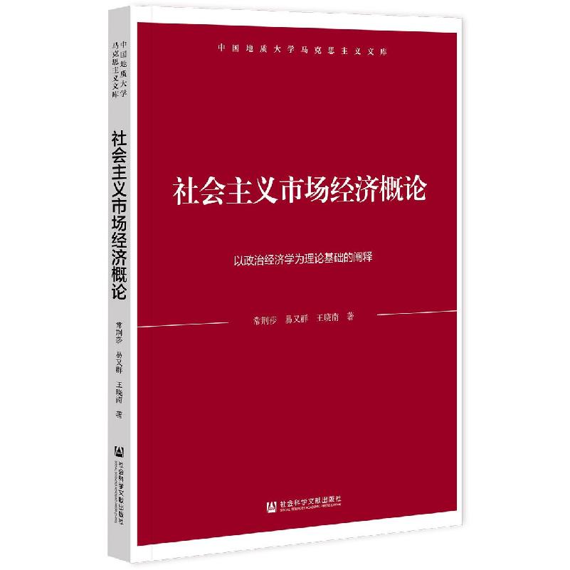 社会主义市场经济概论