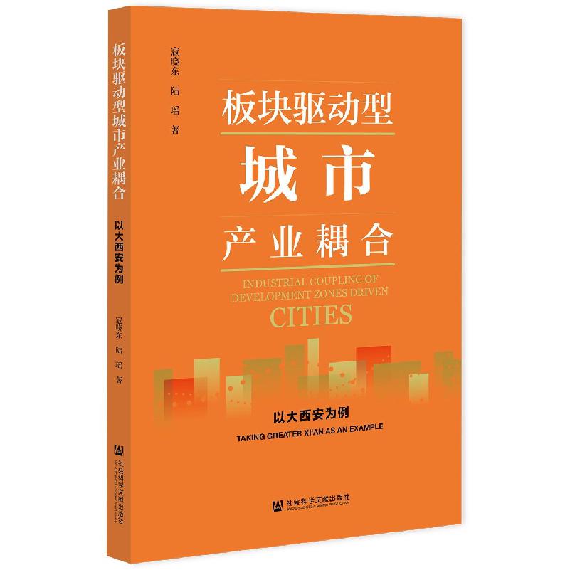 板块驱动型城市产业耦合