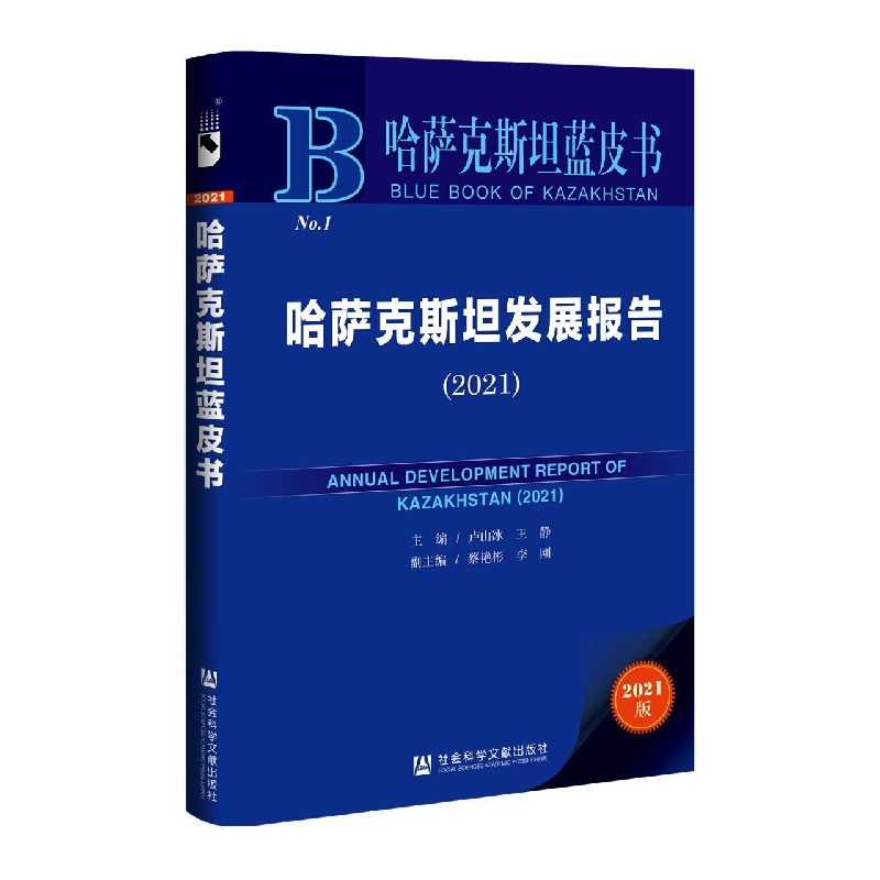 哈萨克斯坦发展报告（2021）