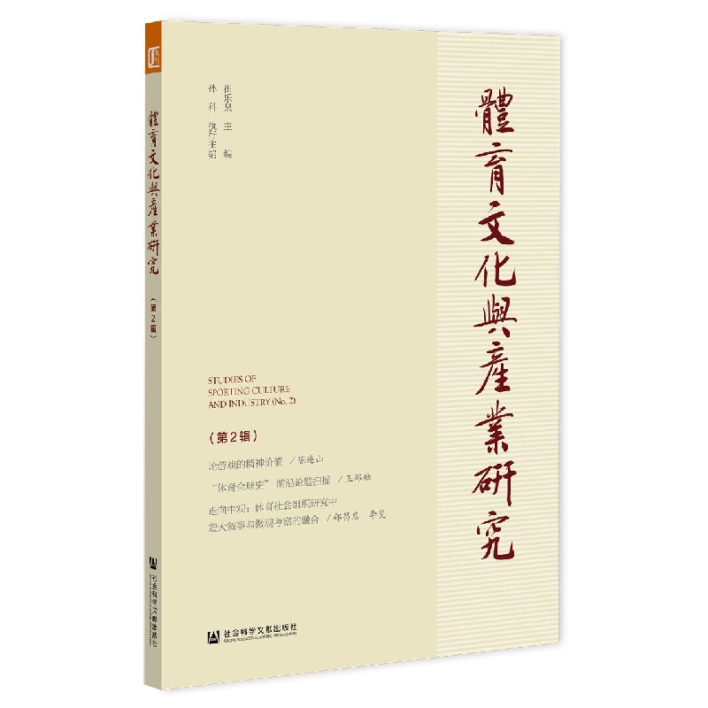 体育文化与产业研究（第2辑）