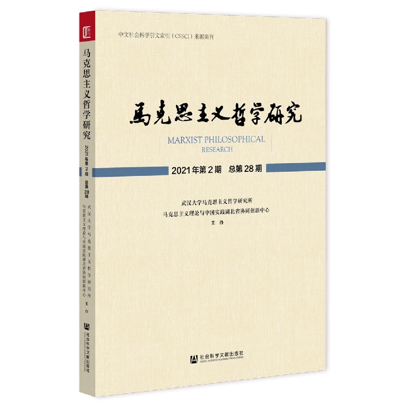马克思主义哲学研究 2021年第2期 总第28期