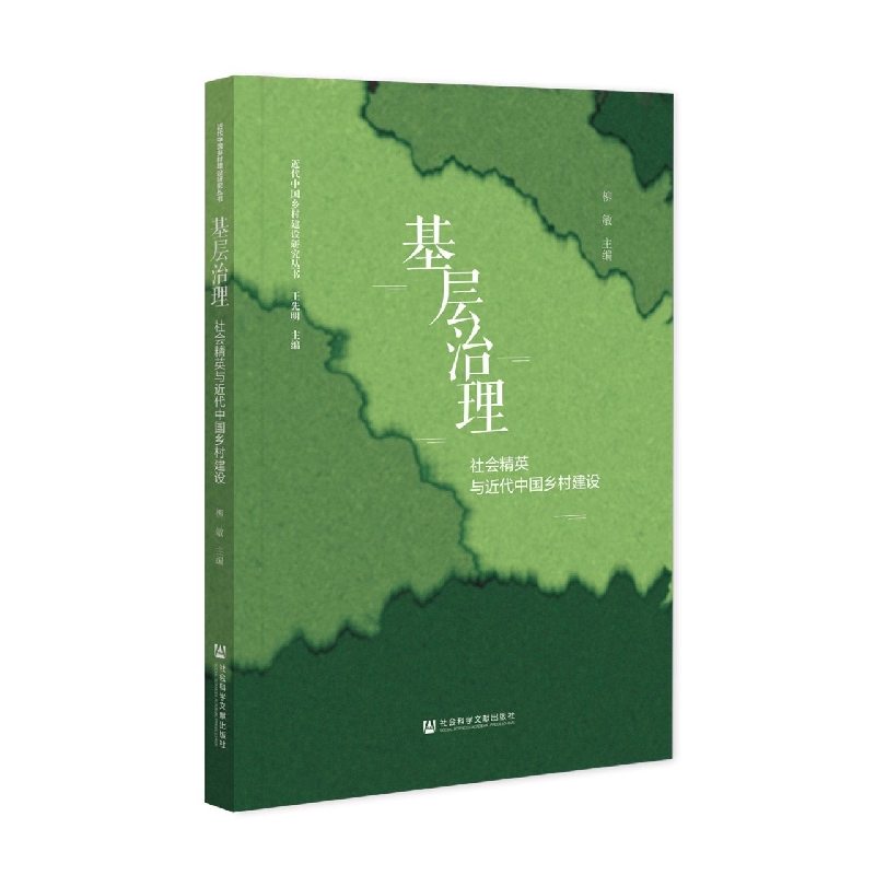 基层治理：社会精英与近代中国乡村建设