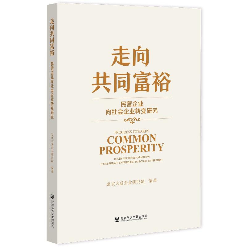 走向共同富裕——民营企业向社会企业转变研究