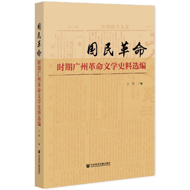 国民革命时期广州革命文学史料选编