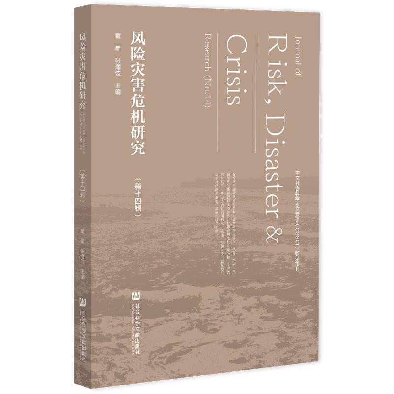 风险灾害危机研究（第十四辑）