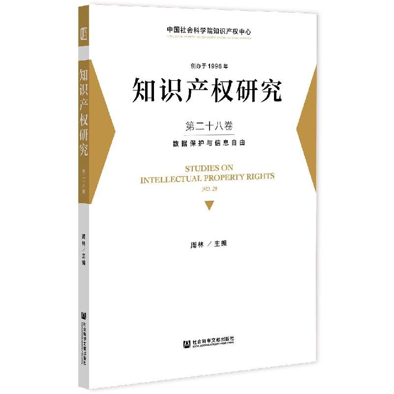 知识产权研究 第二十八卷  数据保护与信息自由