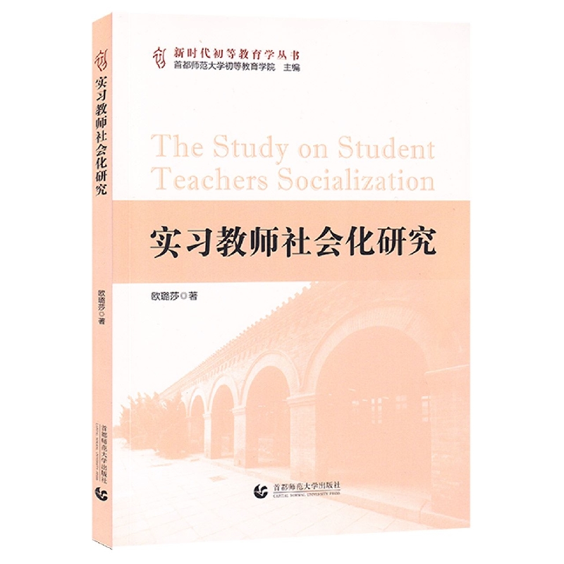 实习教师社会化研究