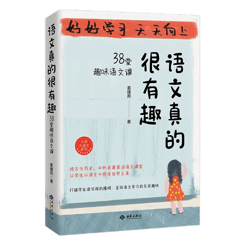 语文真的很有趣:38堂趣味语文课