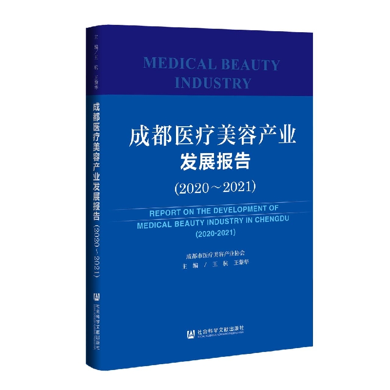 成都医疗美容产业发展报告（2020-2021）