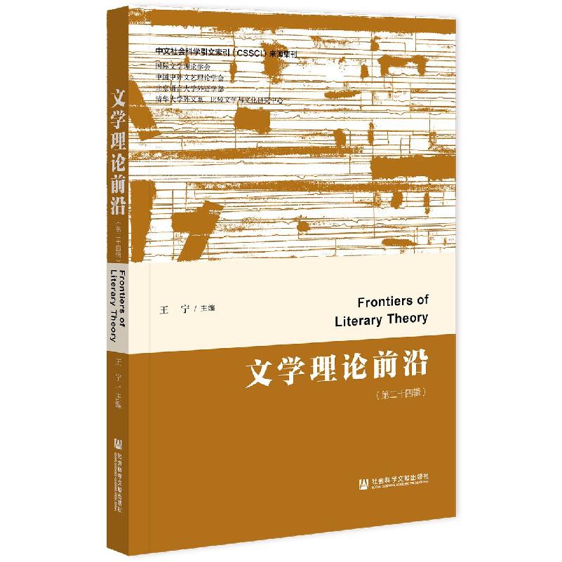 文学理论前沿（第二十四辑）