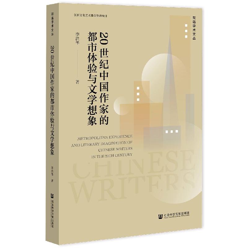 20世纪中国作家的都市体验与文学想象
