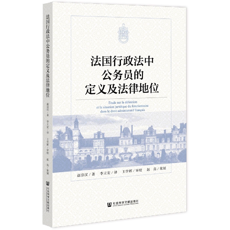 法国行政法中公务员的定义及法律地位