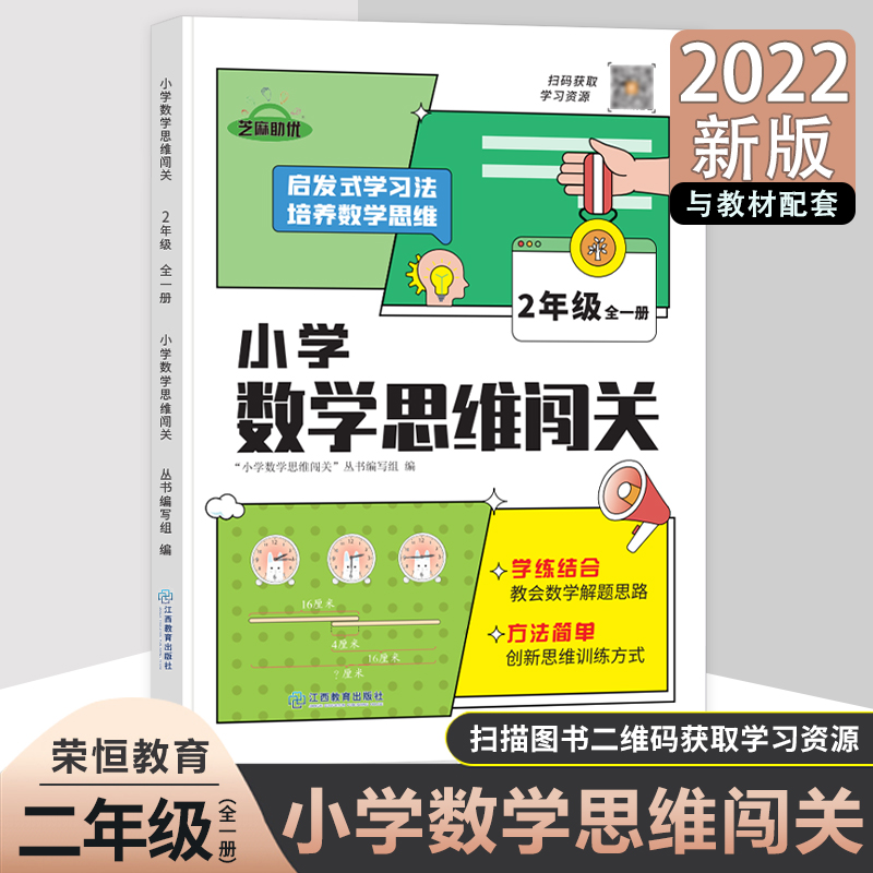 小学数学思维闯关·二年级 全一册