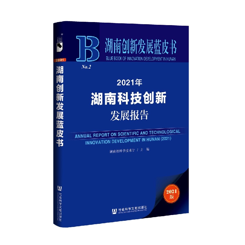 2021年湖南科技创新发展报告