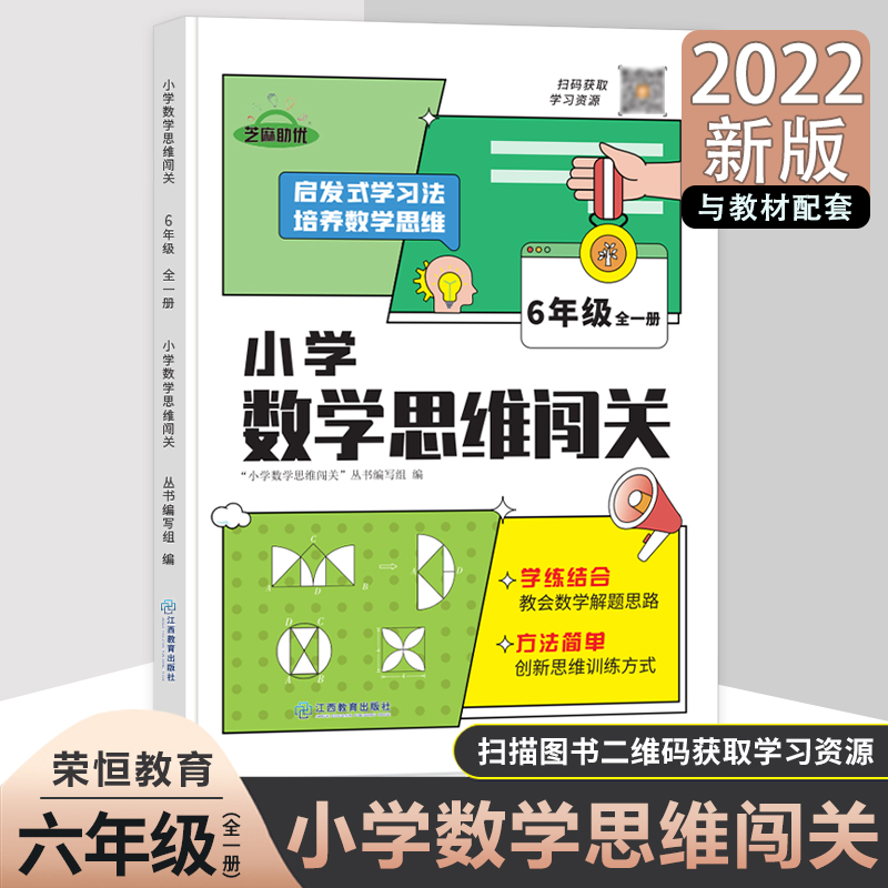 小学数学思维闯关·六年级 全一册