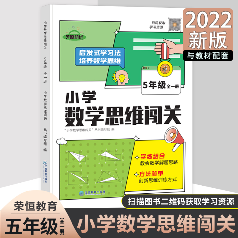小学数学思维闯关·五年级 全一册