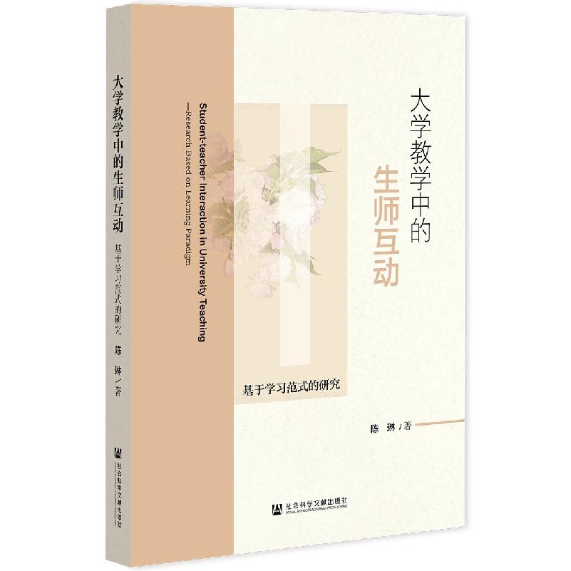 大学教学中的生师互动