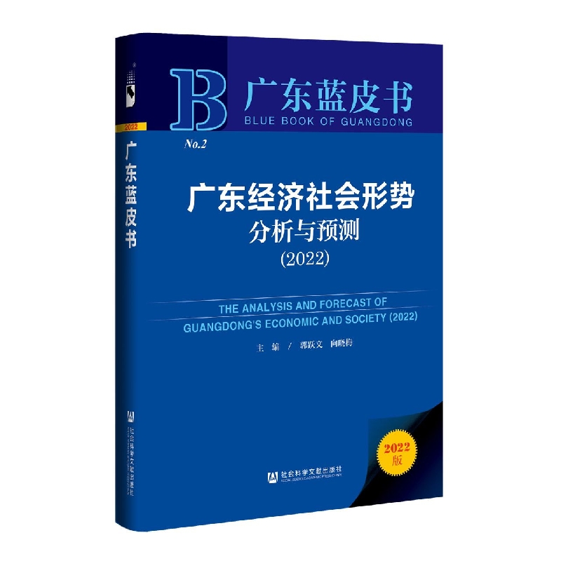 广东经济社会形势分析与预测（2022）