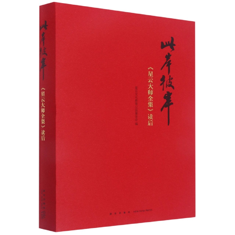 此岸彼岸(星云大师全集读后)(精)