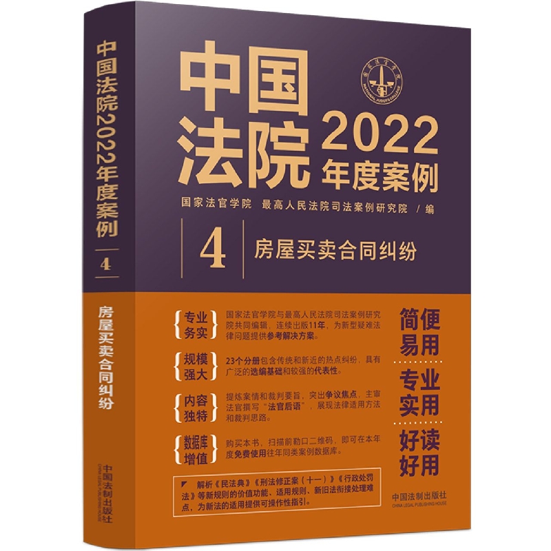 中国法院2022年度案例·【4】房屋买卖合同纠纷