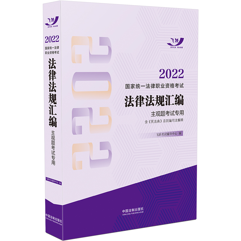 2022国家统一法律职业资格考试法律法规汇编(主观题考试专用)【2022飞跃版法规·主观题
