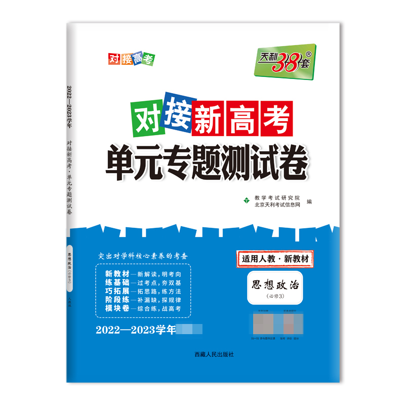 天利38套 23版 新教材 思想政治人教必修3 对接新高考单元专题测试卷 22-23学年推荐