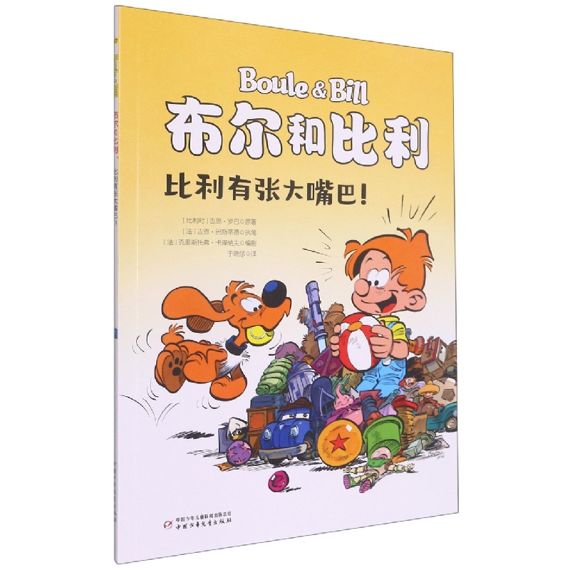 布尔和比利——比利有张大嘴巴！
