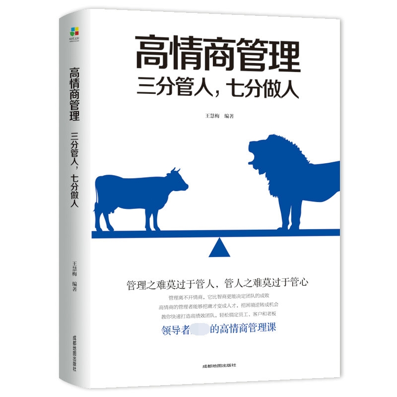 高情商管理(三分管人七分做人)