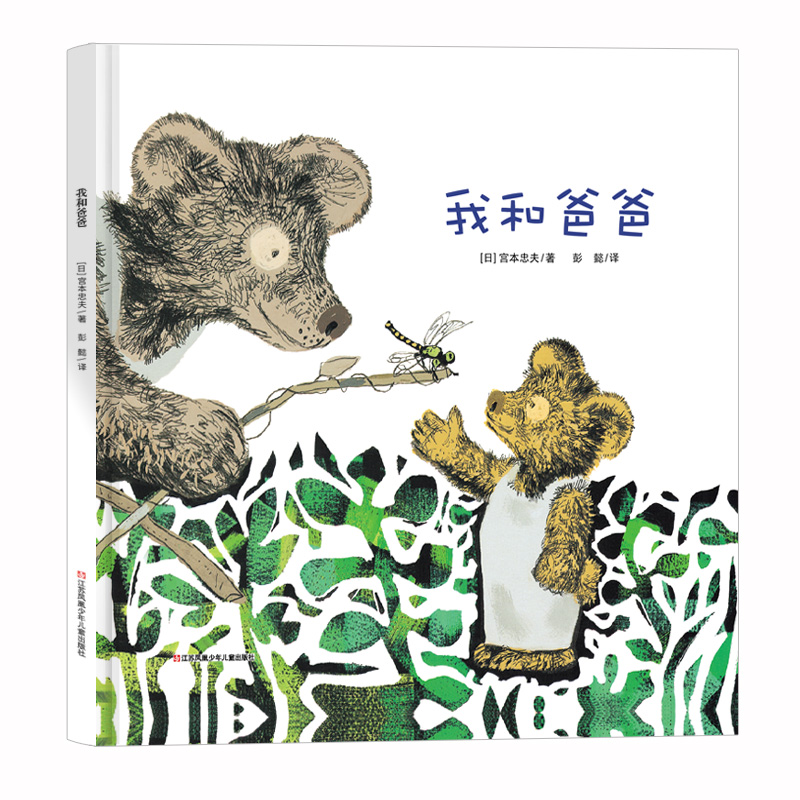 我和爸爸(精)/耕林精选世界经典图画书