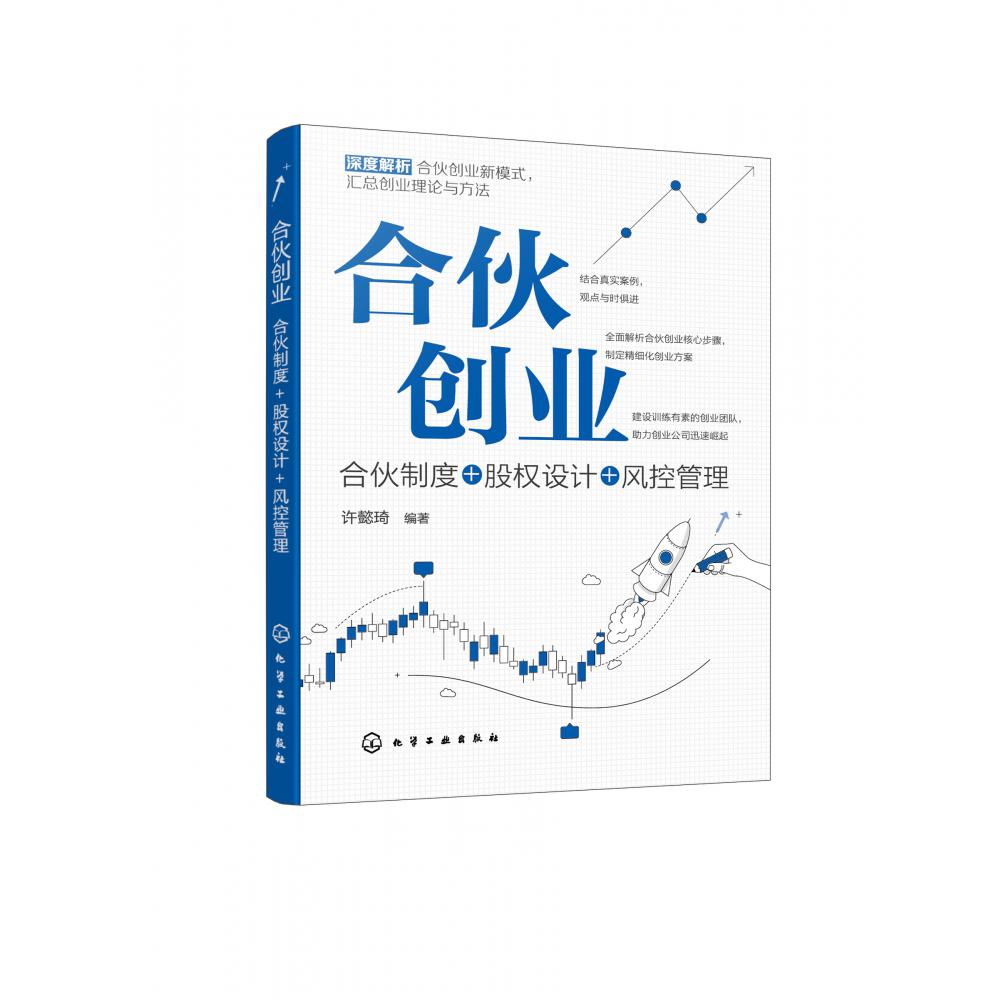 合伙创业:合伙制度+股权设计+风控管理