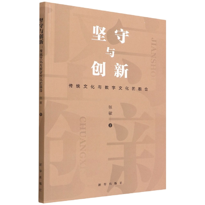 坚守与创新（传统文化与数字文化的融合）