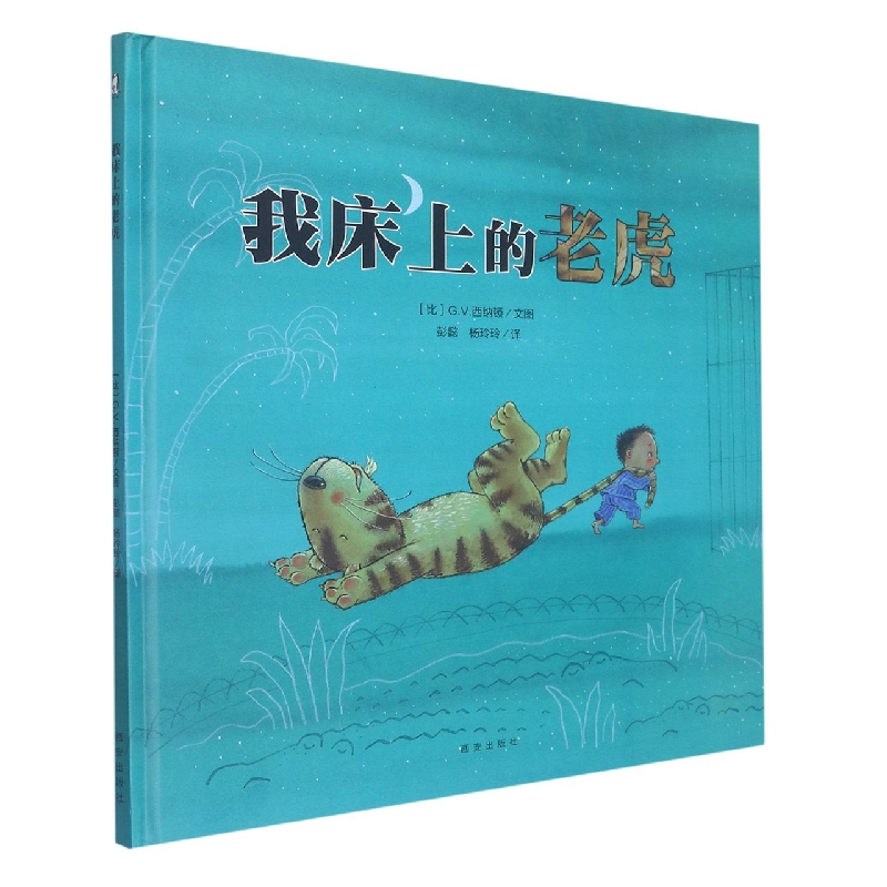 （精装绘本）暖.绘本.风铃树系列：我床上的老虎