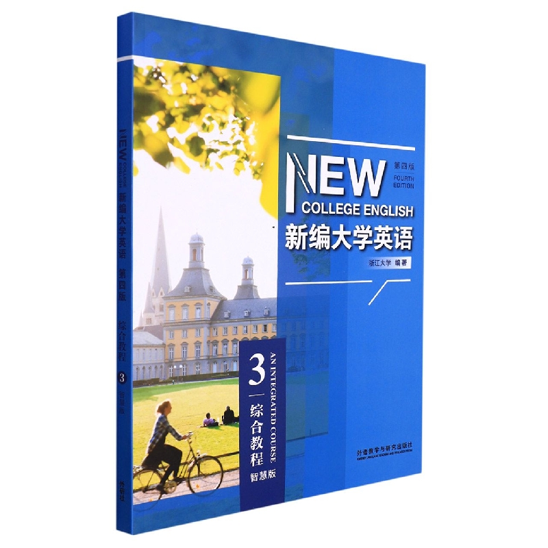 新编大学英语（第四版）（综合教程）（3）（智慧版）