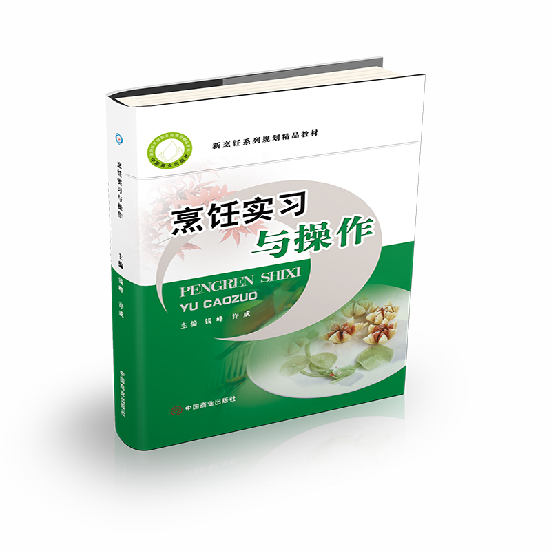 烹饪实习与操作（新烹饪系列规划精品教材）