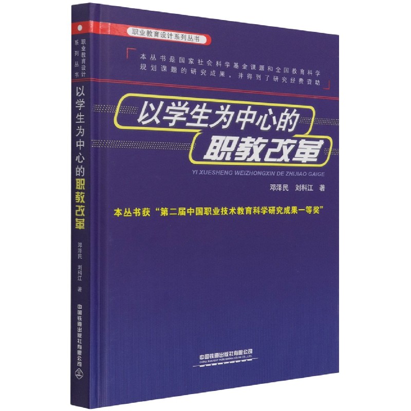 以学生为中心的职教改革（精）/职业教育设计系列丛书