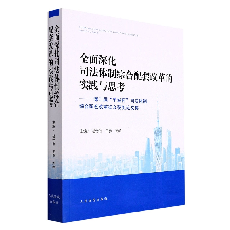 全面深化司法体制综合配套改革的实践与思考--第二届羊城杯司法体制综合配套改革征文获