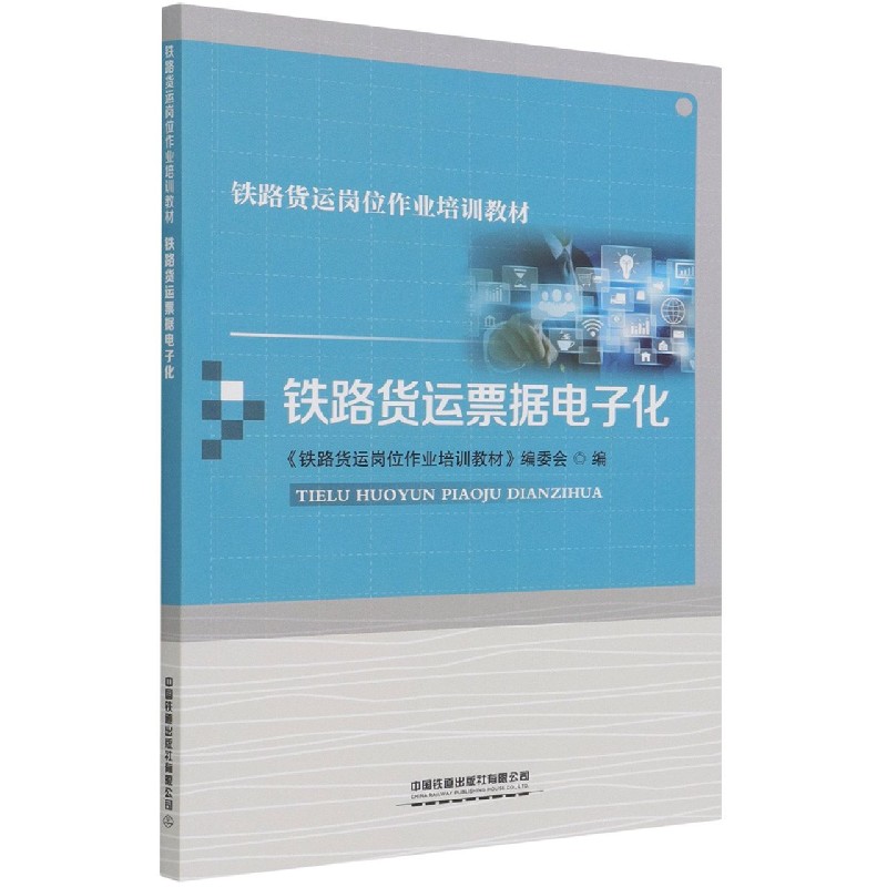 铁路货运票据电子化（铁路货运岗位作业培训教材）