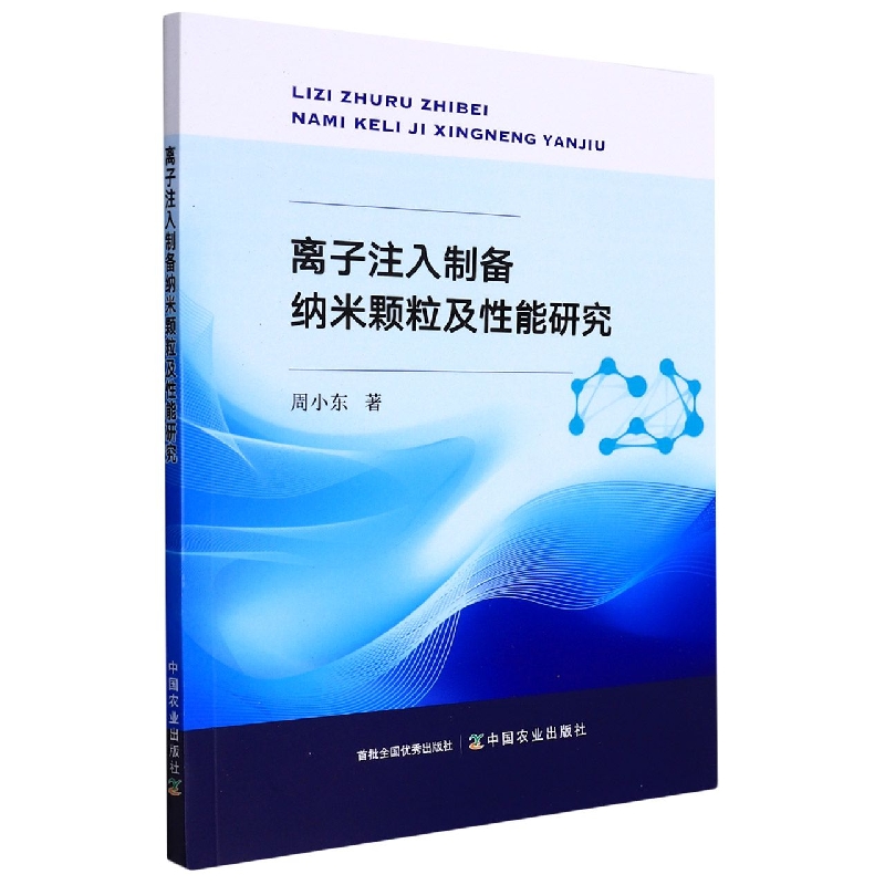 离子注入制备纳米颗粒及性能研究...