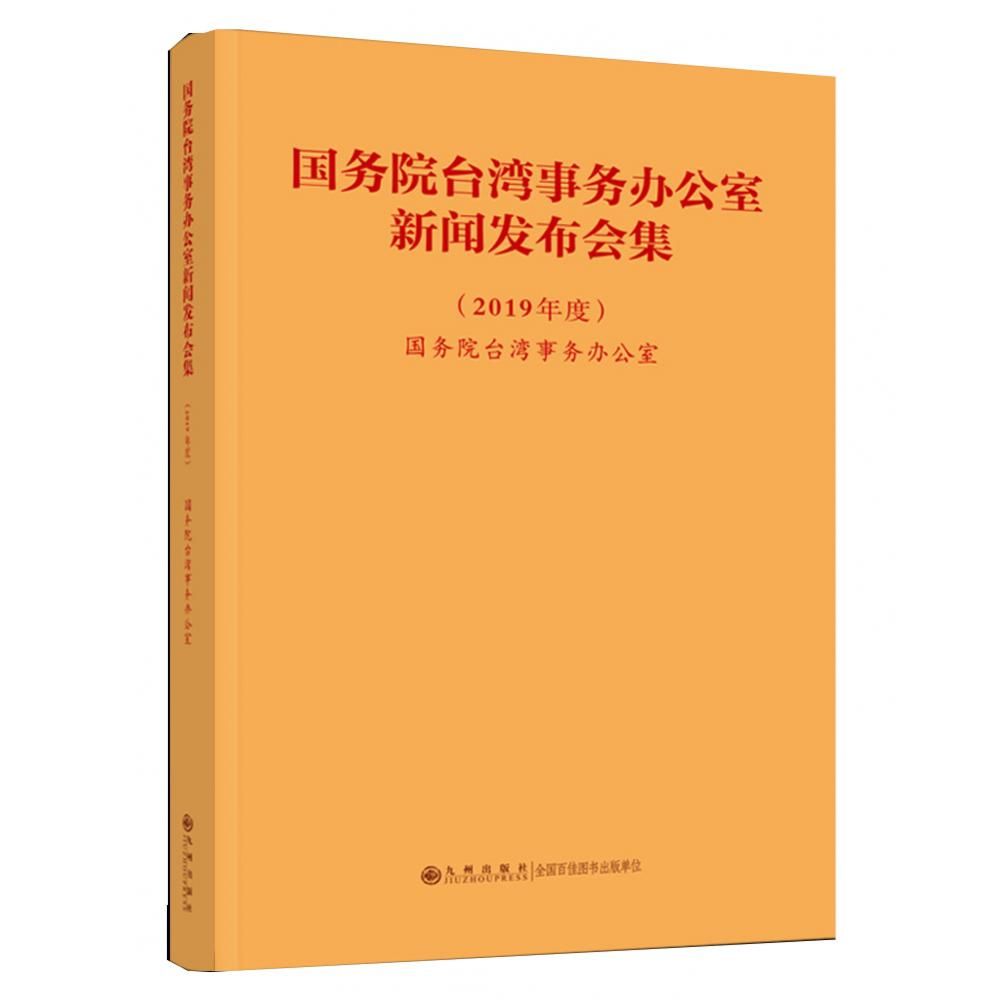 国务院台湾事务办公室新闻发布会集（2019年度）