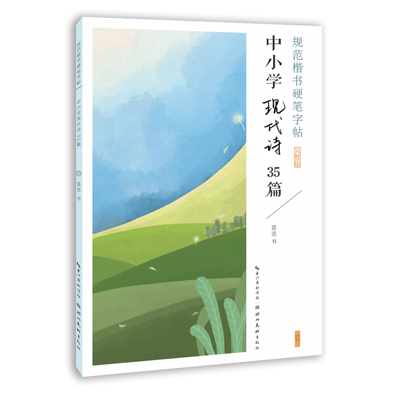 规范楷书硬笔字帖. 中小学现代诗35篇