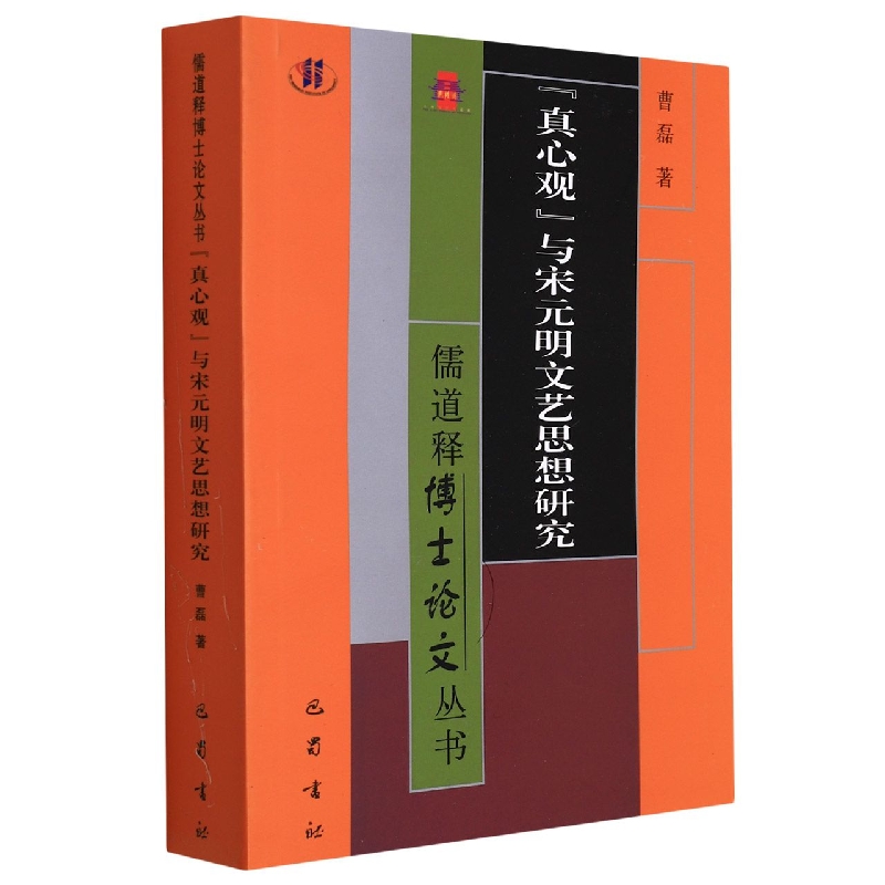 真心观与宋元明文艺思想研究/儒道释博士论文丛书