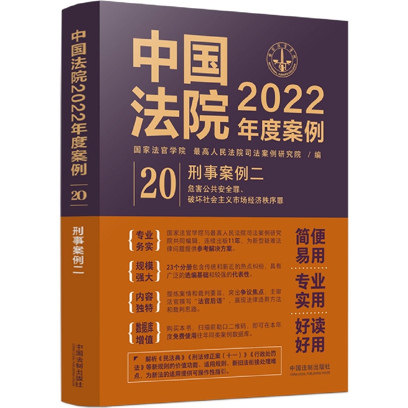 中国法院2022年度案例【20】刑事案例二