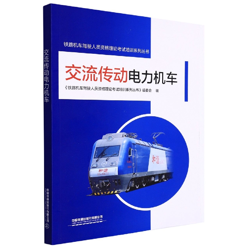 交流传动电力机车