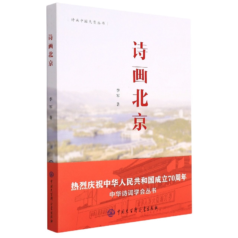 诗画北京