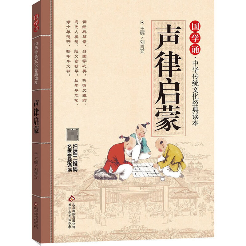 声律启蒙/国学诵中华传统文化经典读本