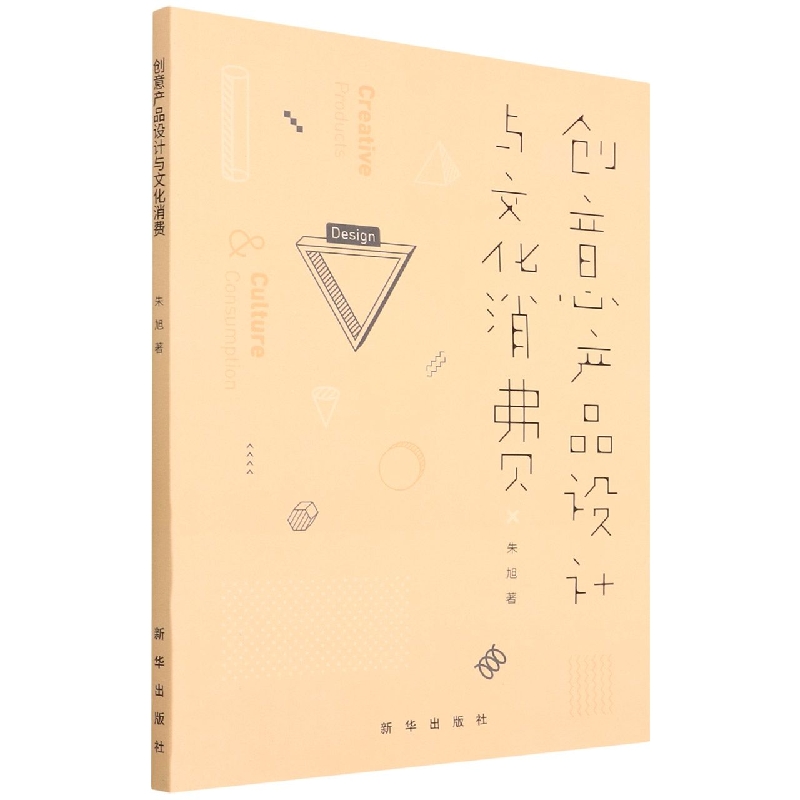 创意产品设计与文化消费